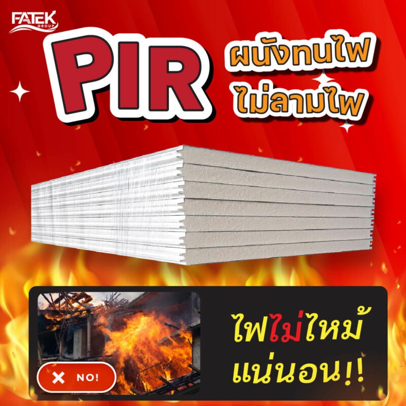 แผ่นฉนวนกันไฟ ทำไมต้อง Sandwich Panel PIR Foam