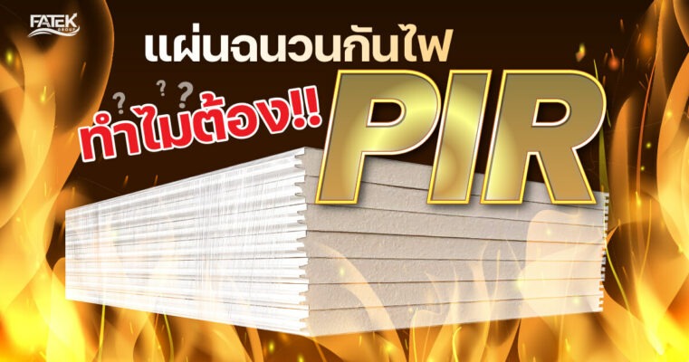 แผ่นฉนวนกันไฟ ทำไมต้อง sandwich panel PIR 1