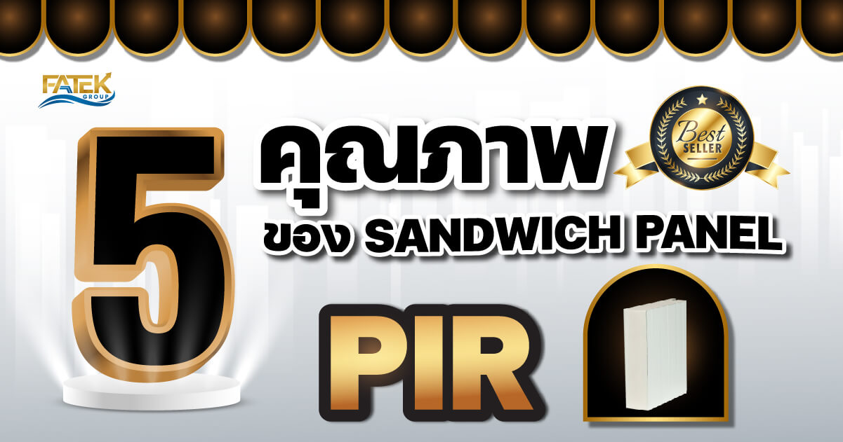 5 คุณภาพของ Sandwich panel PIR ที่ได้จาก FATEK Group