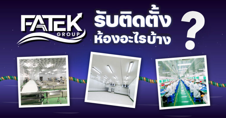FATEK Group รับออกแบบติดตั้งห้องอะไรบ้าง