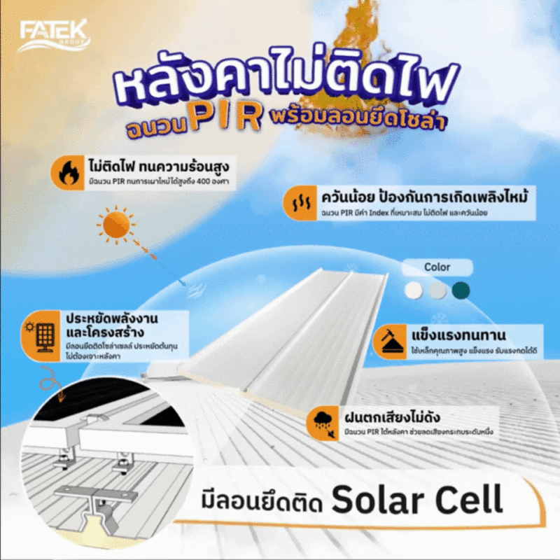 หลังคาฉนวนพร้อมลอนยึดโซล่าเซลล์