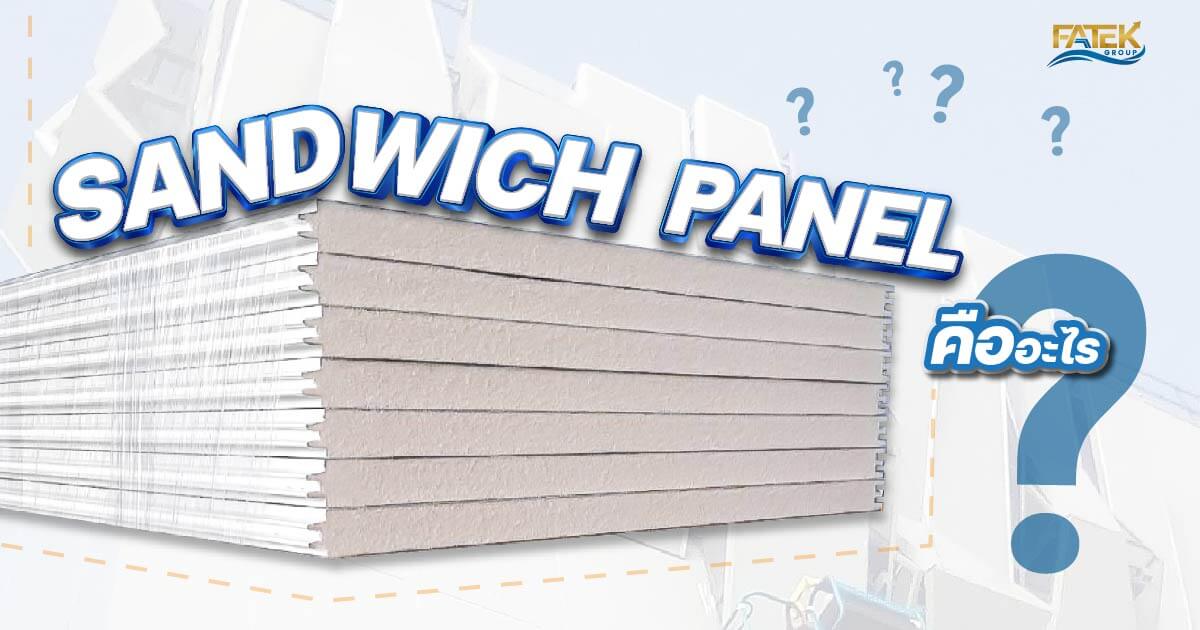 Sandwich Panel คืออะไร New