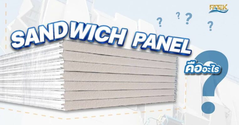Sandwich Panel คืออะไร New