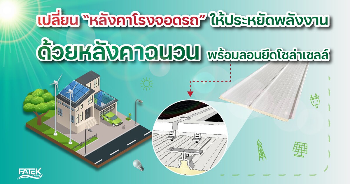 หลังคาฉนวน