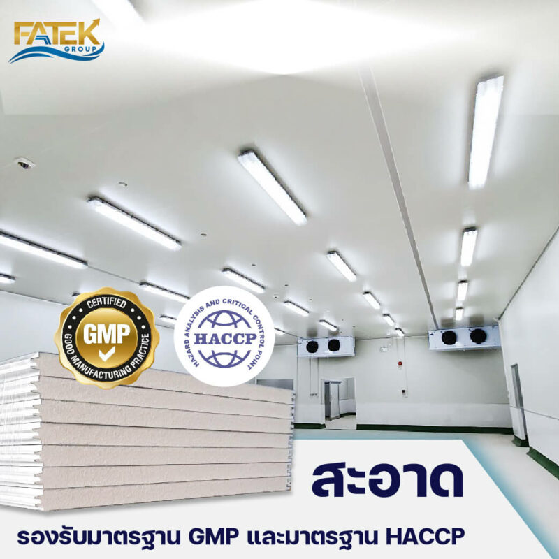 มาตรฐาน GMP และมาตรฐาน HACCP