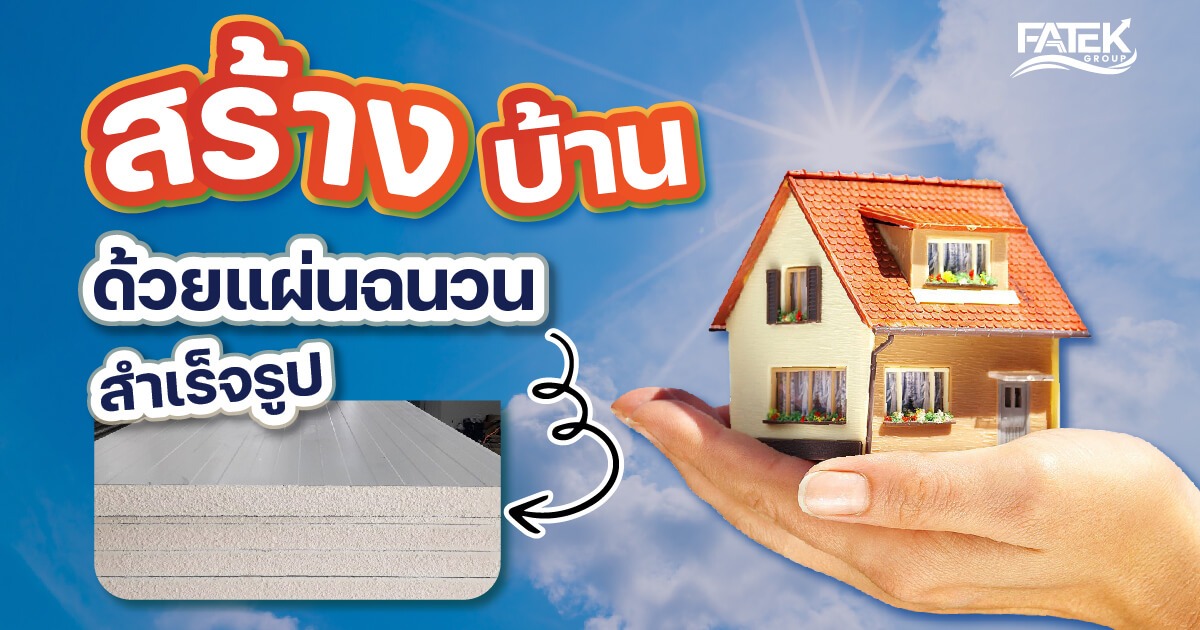 สร้างบ้านยุคใหม่ด้วยผนังฉนวนสำเร็จรูป Sandwich Panel