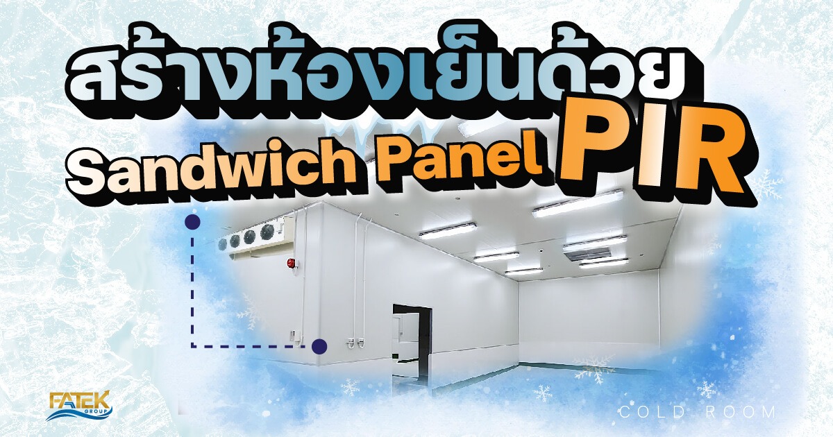 สร้างห้องเย็นด้วย sandwich panel pir