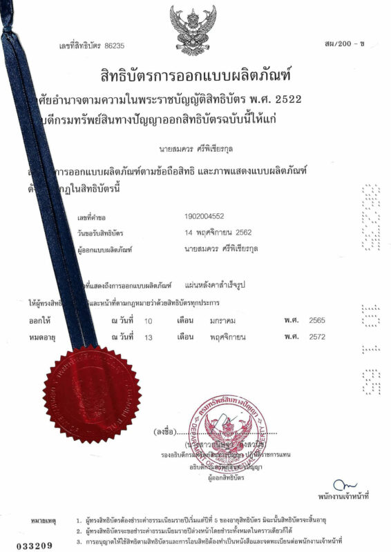 สิทธิบัตรการออกแบบผลิตภัณฑ์