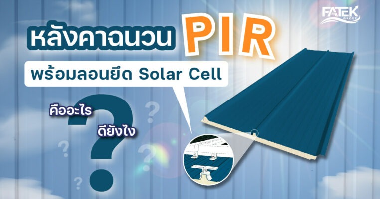 หลังคาเมทัลชีทฉนวน PIR มีลอนยึดติด Solar Cell คืออะไร ดียังไง